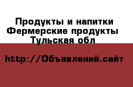 Продукты и напитки Фермерские продукты. Тульская обл.